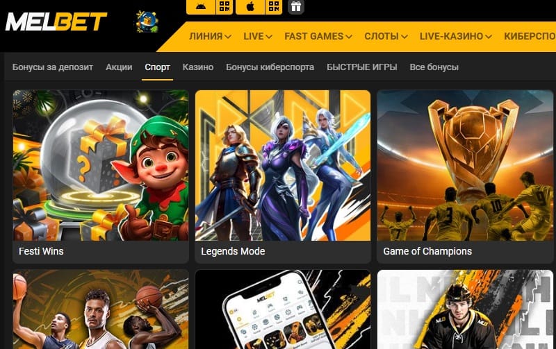 Спортивные бонусы в букмекерской конторе Melbet