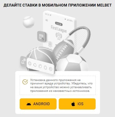 Раздел приложений на сайте Melbet